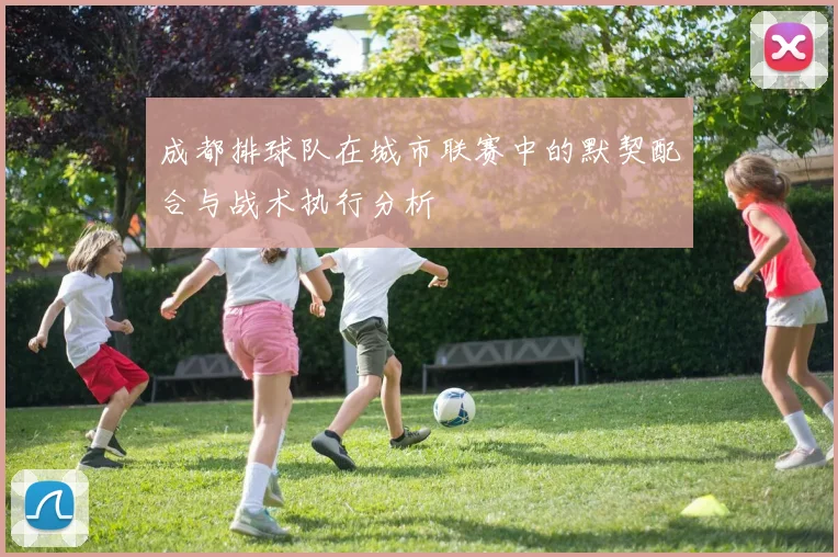 成都排球队在城市联赛中的默契配合与战术执行分析