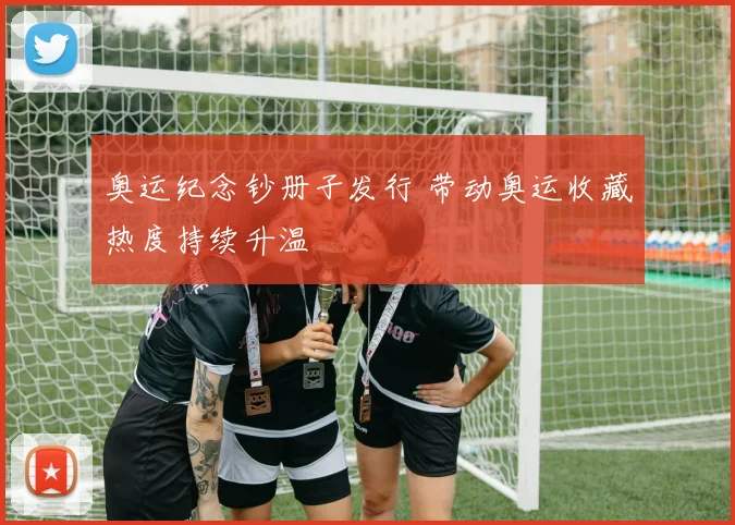 奥运纪念钞册子发行 带动奥运收藏热度持续升温